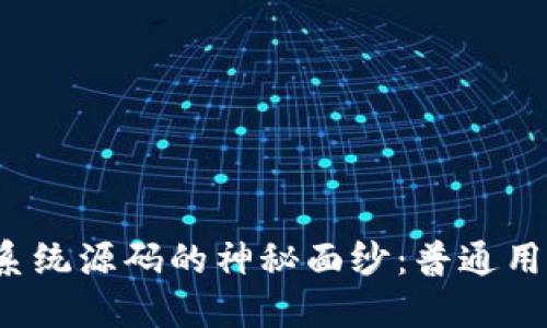 揭开区块链交易系统源码的神秘面纱：普通用户如何顺利入门？