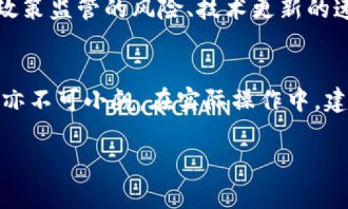 区块链最牛科技股票有哪些？揭秘那些颠覆你投资观念的优秀企业！  
区块链, 科技股票, 投资, 股票市场/guanjianci

什么是区块链技术？  
区块链，简单来说，是一种去中心化的数据结构，多个计算机节点共同维护和确认数据的真实性。它通过加密算法保证数据不可篡改，透明且可追溯。这一技术的发展潜力不仅改变了金融领域，亦在许多其他行业中展现出巨大的应用前景。无论是溯源，还是智能合约，区块链的用途几乎无所不在。

为何关注区块链科技股票？  
随着区块链技术的逐渐成熟，越来越多的公司开始将其应用于商业模式之中，投资者也因而对其相关股票产生了浓厚的兴趣。科技股票本身一般意味着高风险高回报，而区块链科技股票尤为显著。他们往往涉及数字货币、供应链管理、身份验证等领域，随着市场的不断发展，这些股票有潜力获得可观的回报。

值得关注的区块链公司及其股票  
在众多区块链相关公司中，以下几家值得投资者特别关注：

h41. 脸书（Meta Platforms, Inc.）/h4  
脸书巨头在全球社交媒体的影响力毋庸置疑，然而，近年来他们也在积极探索区块链技术和数字货币。尽管他们的加密货币Libra（现称Diem）面临诸多挑战，但其在区块链领域的投入显示出对未来金融形态的追求，投资脸书的股票，或许是跟随数字经济浪潮的最佳选择。

h42. 微软（Microsoft Corporation）/h4  
作为全球科技巨头之一，微软在区块链领域的布局也相对成熟。微软推出了Azure Blockchain Service，为企业提供区块链解决方案。随着越来越多的公司寻求数字化转型，微软这样的老牌科技公司或将在区块链大展拳脚。投资者可以密切关注其股票表现。

h43. 以太坊（Ethereum, ETH）/h4  
虽然以太坊本身是一种加密货币，但其背后代表的区块链平台，使其成为区块链技术的代表之一。以太坊的智能合约功能使得它在许多项目中起到了不可或缺的作用。虽说不少投资者对数字货币心存疑虑，但以太坊所带来的技术革新依然选为一个值得关注的“股票”。

h44. 英伟达（NVIDIA Corporation）/h4  
NVIDIA以其图形处理器（GPU）闻名，然而它们的产品在区块链挖矿和人工智能领域也发挥了重要作用。随着越来越多的矿工加入，NVIDIA的股票不乏强劲的上涨动力。如能精准把握市场动态，投资这一公司的股票可以获得丰厚回报。

h45. 超威半导体（Advanced Micro Devices, AMD）/h4  
与NVIDIA类似，超威半导体致力于提供计算解决方案，面对区块链技术的迅速发展，其GPU在矿圈内同样受到了广泛欢迎。AMD的股票在市场表现上，时常让投资者期待。对区块链持乐观态度的投资者，不妨将其纳入投资组合。

如何选择区块链科技股票？  
确定投资哪些区块链股票并非易事。建议考虑以下几点：
ul
    listrong行业前景：/strong区块链技术的应用广泛，但并非所有公司都是未来的赢家。观察其市场潜力及行业趋势至关重要。/li
    listrong财务状况：/strong公司盈利能力、营收增长等因素都会直接影响股票表现，筛选那些基本面优良的公司。/li
    listrong技术创新：/strong作为科技企业，持续的技术创新能力是评估一家公司价值的重要标准。/li
    listrong团队背景：/strong公司的管理层及技术团队能否领导公司适应快速变化的市场十分重要。/li
/ul

投资区块链股票的风险与机遇  
如同其他股市投资，投资区块链股票也伴随特定的风险。一方面，区块链行业的快速发展可能带来丰厚回报；但另一方面，行业的不确定性、政策监管的风险、技术更新的速度，都可能使得投资人承受短期损失。

结语  
总之，区块链技术的蓬勃发展为投资者打开了新的窗口。尽管科技股票的投资风险颇高，但若能够找到合适的标的，这些股票所带来的回报亦不可小觑。在实际操作中，建议投资者兼顾风险和机遇，理智选择合适的投资标的。

持续跟踪行业动态，密切注意相关企业的财务报表，若果能获得成功，再加上市场的好机会，便能帮助你在这个区块链的风口中乘风破浪！