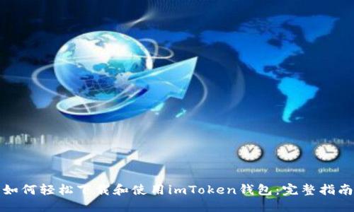 如何轻松下载和使用imToken钱包：完整指南