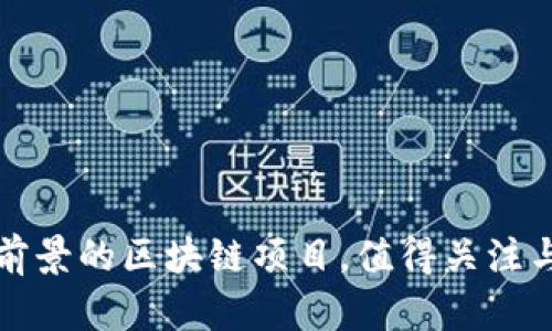 2023年最具前景的区块链项目，值得关注与投资的机会！