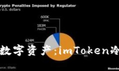 彻底保护你的数字资产：