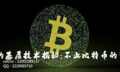 区块链的基层技术揭秘：