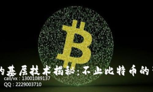区块链的基层技术揭秘：不止比特币的背后力量
