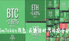 揭秘imToken钱包：区块链时