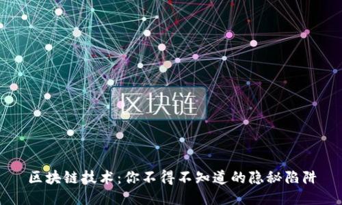 区块链技术：你不得不知道的隐秘陷阱