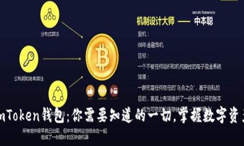 : 探索imToken钱包：你需要知道的一切，掌握数字资产的未来
