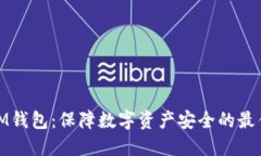 探索IM钱包：保障数字资产