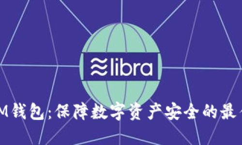 探索IM钱包：保障数字资产安全的最佳选择