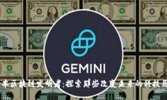 日本区块链发明者：探索