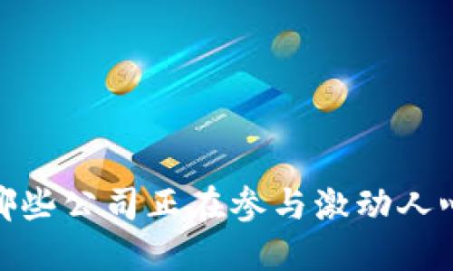 揭秘区块链空投：哪些公司正在参与激动人心的数字资产浪潮？