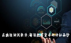 区块链调试软件：解锁数