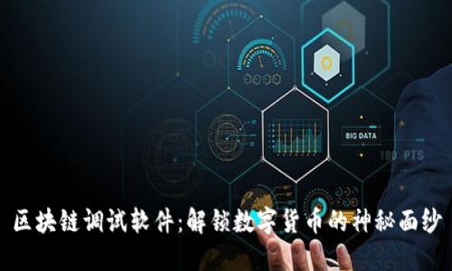 区块链调试软件：解锁数字货币的神秘面纱