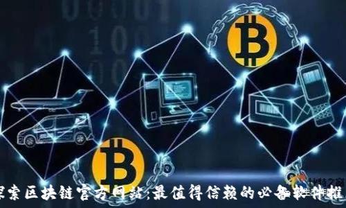  
探索区块链官方网站：最值得信赖的必备软件推荐