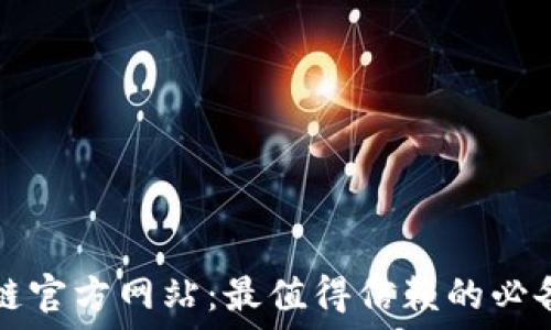  
探索区块链官方网站：最值得信赖的必备软件推荐