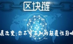 区块链的发展改变：你不