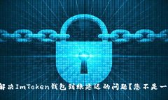如何解决ImToken钱包到账延