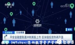 探索 imToken：您的数字资产