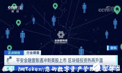 
探索 imToken：您的数字资产管理最佳伴侣