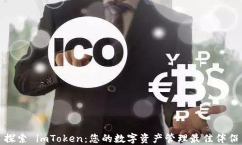 
探索 imToken：您的数字资产管理最佳伴侣