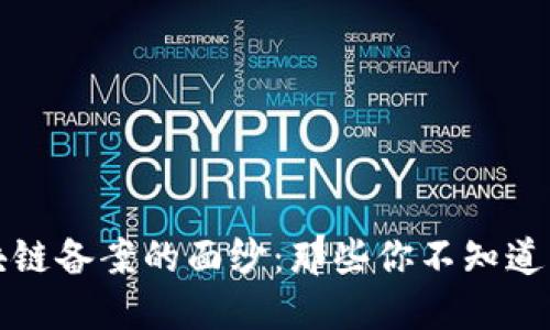 揭开区块链备案的面纱：那些你不知道的风险点