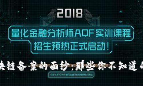 揭开区块链备案的面纱：那些你不知道的风险点