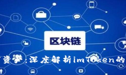 轻松驾驭数字资产：深度解析imToken的钱包管理功能