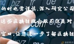 区块链概念股有哪些公司