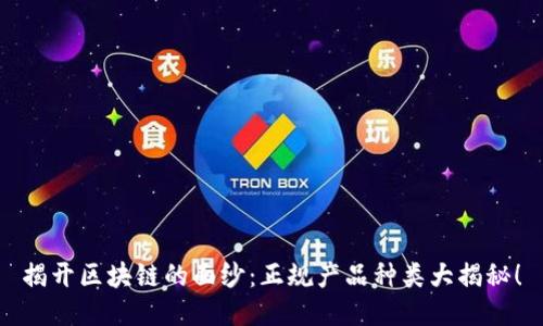 揭开区块链的面纱：正规产品种类大揭秘！