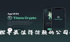 揭开神秘面纱！探寻最值