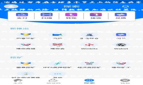 区块链分散性分析模型详解：探寻去中心化的本质与其意义

区块链, 分散性, 去中心化, 分析模型/guanjianci

引言：理解分散性的本质
在区块链技术快速发展的今天，分散性作为其核心特征之一，吸引了众多研究人员和开发者的注意。简单来说，区块链是一种去中心化的数字账本技术，它通过分布在全球多个节点上的信息共享与验证机制，确保了数据的安全、透明与可追溯性。然而，分散性并不只是简单的去中心化，它影响着整个生态系统的信任模型、共识机制和网络安全性。

分散性的重要性
区块链的分散性不仅保证了数据的安全性，还提升了系统的韧性。假如网络的任一节点出现故障，整个系统依然可以正常运行。此外，分散性也降低了单点故障的风险，使得数据更加难以被篡改。比如在金融领域中，区块链的分散性使得跨境交易更加透明，减少了中介的必要性，从而降低了交易成本。

分散性分析模型的种类
在理解分散性的过程中，学者们提出了多种分析模型，以帮助我们深入探讨去中心化的复杂性和潜在风险。以下是一些常见的分散性分析模型：

h41. 网络结构模型/h4
网络结构模型侧重于区块链节点之间的连接关系。这种模型分析了节点的分布情况、链的长度以及信息传播的速度等。在这个模型中，研究者通常会使用图论工具，来深入分析节点的连接强度与分散性。

h42. 共识机制模型/h4
共识机制模型关注如何在分散网络中达成一致。常见的共识机制包括工作量证明（PoW）、权益证明（PoS）等。这些机制决定了节点如何验证交易并维护网络的稳定性。不同的共识机制在分散性、效率及安全性上都有所不同，这些特性影响着整个区块链的表现及适用场景。

h43. 激励机制模型/h4
激励机制在维持网络健康运行方面至关重要。该模型研究何种方式能有效激励节点参与到区块链的维护中。例如，通过矿工获得的奖励，或是持有者的收益激励。这类模型可以帮助我们理解不同激励措施对节点参与度与网络分散性的影响。

h44. 安全性分析模型/h4
安全性分析模型着重于通过数学与统计方法评估区块链系统的安全性能。例如，使用博弈论来模拟攻击者和节点之间的互动。这种模型能够帮助我们预测潜在的攻击路径，并评估不同情况下网络的脆弱性。

案例研究：以比特币为例
比特币作为最早的区块链项目，其去中心化特性使得这些分析模型得以实际应用。首先，采用网络结构模型，可以发现比特币的节点分布虽然相对分散，但某些大型矿池的存在可能导致去中心化程度下降。其次，通过共识机制模型，我们可以分析比特币的工作量证明机制在安全性与效率上的权衡。

调研与实践中的挑战
尽管已有多种模型，分析区块链的分散性仍面临许多挑战。一方面，随着技术的进步，区块链的复杂性不断增加；另一方面，网络的动态变化使得现有模型可能无法有效应对新的情况。因此，研究者需要不断调整和补充现有模型，以保持其针对性的适应性。

未来的方向：新的分析框架
对于未来的分散性分析模型，应运用更加先进的理论与技术，如机器学习和大数据分析。这些工具不仅能够处理海量的信息，且能实时调整模型参数，从而更精确地捕捉网络动态。只有这样，我们才能不断深入理解区块链分散性的多样性及其对生态系统的深远影响。

结语：珍视去中心化的价值
区块链的分散性为现代社会提供了全新的信任基础，推动了金融、供应链及其他众多行业的变革。随着分散性分析模型的持续发展，能够进一步拓展我们对去中心化生态系统的理解，从而为未来的技术创新提供更多可能性。

综上所述，区块链的分散性分析模型呈现出多样性和复杂性。在这一领域，持续的研究与实践将推动区块链技术的更深层次发展，助力社会各个层面的变革与进步。