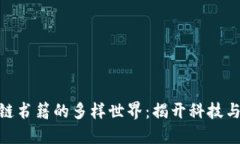 : 探索韩文区块链书籍的多