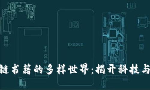 : 探索韩文区块链书籍的多样世界：揭开科技与金融的神秘面纱