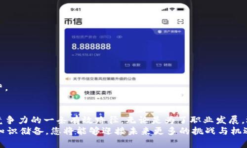 区块链工程技术认证：引领未来的职业发展之路

区块链, 工程技术认证, 职业发展, 技能提升/guanjianci

引言：区块链技术的蓬勃发展
近年来，区块链技术在各行各业中展现出了巨大的潜力。无论是金融、供应链管理，还是数字身份认证，区块链的应用场景不断增多。这股技术浪潮不仅吸引了企业的关注，也使得许多IT从业者期望在这一领域找到更好的发展机会。
为了适应这个快速发展的市场，提升个人竞争力，越来越多的技术人员开始寻求区块链工程技术认证。这些认证不仅能够帮助他们获得专业知识，还能够增强他们在求职市场上的竞争优势。

什么是区块链工程技术认证？
区块链工程技术认证是指对区块链相关知识和技能进行评估并授予官方认证的一种方式。这类认证通常涵盖区块链的基础知识、应用场景、智能合约、以及分布式账本技术等内容。
通过获得这些认证，专业人士可以证明自己具备了必要的技能，并能够在项目中有效运用这些技术。这些认证通常由知名的技术机构、在线教育平台或大学提供，受到了行业广泛的认可。

区块链工程技术认证的主要类型
在市场上，随着区块链技术的进步和发展，涌现出了一系列的区块链工程技术认证。以下是一些受欢迎的认证类型：

h41. 认证区块链开发者（CBD）：/h4
这一认证面向希望深入了解区块链开发的技术人员。认证内容涵盖了区块链基础、智能合约编写、加密技术等。持有这个认证的专业人士通常能够胜任开发和维护区块链应用的工作。

h42. 区块链专业认证（CBCP）：/h4
作为行业内较为权威的认证之一，CBCP认证主要侧重于区块链的商业应用。它帮助专业人士理解区块链技术在商业中的实际应用，适合希望在管理层面上做出决策的人员。

h43. Ethereum区块链认证： /h4
以太坊是区块链技术中的一项重要平台。这种认证专注于以太坊生态系统的使用，包括智能合约的编写与部署。对希望在去中心化应用（DApps）方面发展的技术人员尤其重要。

h44. Hyperledger Fabric认证： /h4
Hyperledger是一个开源的区块链项目，专注于企业级区块链解决方案。本认证课程专门针对使用Hyperledger Fabric技术进行开发的工程师，帮助他们提升在企业环境下实施区块链的能力。

为什么选择区块链工程技术认证？
在选择是否考取区块链工程技术认证时，值得理性地思考其潜在的好处。以下是一些显著的理由：

h41. 证书的价值： /h4
随着区块链技术的普及，企业越来越重视持有相关认证的人才。拥有认证不仅可以证明您的能力，还可以提高您在招聘市场上的吸引力。

h42. 知识的更新： /h4
技术在不断进步，参加认证课程能够帮助您掌握最新的技术和最佳实践，这对于职业生涯的发展至关重要。

h43. 职业发展机会： /h4
具备区块链专业知识和认证后，通常能获得更高的薪资、更好的职位以及更多的职业发展机会。许多公司愿意为能够驱动技术革新和业务的员工支付更高的薪资。

h44. 扩大人脉： /h4
通过学习和认证，您将有机会与行业专家和同行建立联系，扩大专业人脉。这些联系可能会在未来的职业发展中发挥重要作用。

如何选择合适的认证课程？
面对众多的区块链工程技术认证，选择适合自己的课程非常关键，可以从以下几个方面进行考量：

h41. 认证机构的声誉： /h4
选择一些知名的教育机构或行业协会提供的认证课程，如IEEE、Coursera等，这些机构的认证更具权威性和认可度。

h42. 课程内容的实用性： /h4
关注课程大纲，确保其内容涵盖了您所关心的知识点，且提供实用的案例分析和实践机会。

h43. 学习方式的灵活性： /h4
根据自己的时间安排选择在线课程或面对面课程，灵活的学习方式能帮助您更好地安排学习。

h44. 学费与投资回报： /h4
仔细考虑课程费用与未来可能获得的职业回报之间的关系，选择性价比更高的课程非常重要。

认证后的职业路径
获得区块链工程技术认证后，您将拥有更加清晰的职业发展路径。可选择的方向包括：

h41. 区块链开发者： /h4
具备开发技能的专业人士可以直接进入区块链开发岗位，设计和创建新的区块链应用。

h42. 区块链架构师： /h4
负责整体区块链架构设计与实现，为项目制定战略方向。在这个领域内，经验和技能至关重要。

h43. 区块链产品经理： /h4
通过了解市场与客户需求，负责设计与推进区块链相关产品的开发，并协调团队高效工作。

h44. 技术顾问： /h4
为企业提供关于区块链技术的专业建议，帮助其在业务中有效应用区块链技术以实现更高效的运营。

结论：迈向区块链的未来
区块链技术的快速发展催生了对专业人才的迫切需求，获取区块链工程技术认证是提升个人市场竞争力的一条有效路径。无论是为了职业发展，还是为了技能提升，这一认证都将为您的职业生涯打开新的大门。
在选择认证课程时，务必考虑个人兴趣、职业目标及课程信誉。在继续学习的路上，不断更新自己的知识储备，您将能够迎接未来更多的挑战与机遇，成为区块链行业的专业领军者。无论生活轨迹怎样变化，知识的积累与技术的提升永远不会过时。