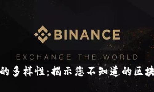 探索区块链的多样性：揭示您不知道的区块链技术品种