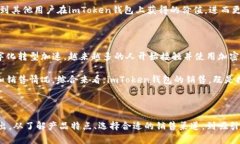 imToken钱包怎么销售？探索