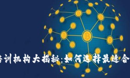 南京区块链培训机构大揭秘：如何选择最适合你的学习平台