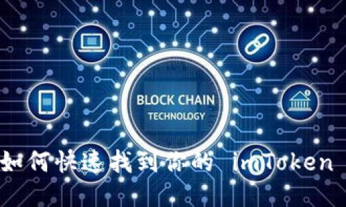 轻松矿工：如何快速找到你的 imToken 钱包地址？