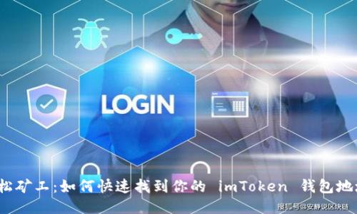 轻松矿工：如何快速找到你的 imToken 钱包地址？