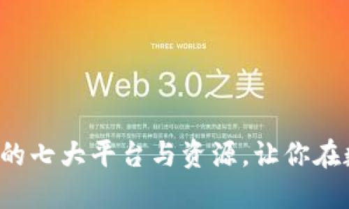 揭秘哈尔滨区块链的七大平台与资源，让你在数字时代迅速崛起！