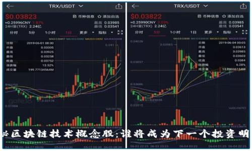 揭秘区块链技术概念股：谁将成为下一个投资明星？