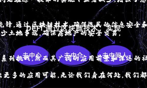 揭开区块链技术的神秘面纱：成功应用案例分享，激发你的想象力！/
区块链成功案例, 区块链应用, 区块链技术, 数字货币/guanjianci

引言：区块链技术的崛起
近年来，区块链技术引起了广泛关注，作为一种安全透明的分布式账本技术，其潜力被各行各业挖掘。从金融领域到供应链管理，从艺术品市场到医疗健康，区块链的应用场景几乎无处不在。那么，具体有哪些成功的案例呢？让我们深入探讨。

1. 金融行业的区块链应用
在金融领域，区块链展现了其颠覆传统的巨大潜力。比如，瑞士的Zug市，已经成功实现了电子居民身份的区块链管理。这使得居民能够通过智能合约进行身份认证及投票等功能，减少了繁琐的手续，提升了效率。
再来看另一家机构——摩根大通。它成功推出了自己的数字货币JPM Coin，以实现内部资金转移的即时清算。这在全球银行系统中，是一项前所未有的创新，降低了交易成本，提高了交易速度。

2. 供应链管理中的区块链
供应链透明度是当今商业的一大挑战，而区块链技术在这方面展现出强大的优势。IBM与沃尔玛合作开发了一个基于区块链的食品追溯系统，该系统能够追踪农产品从田间到餐桌的整个流通过程。一旦发现某种食品存在安全隐患，企业能够迅速定位问题源头，减少对消费者的影响。
不仅如此，德尔海兹（De Beers）利用区块链记录钻石的真伪和来源，确保每一颗钻石的佩戴者都知道它的合法性，进而打击非法贸易。这种透明性不仅保护了消费者的权益，也维护了品牌的声誉。

3. 艺术与数字版权领域的探索
区块链在艺术品和数字版权领域的应用也引发了广泛热议。以NFT（非同质化代币）为代表，艺术家可以通过区块链对其作品进行认证和确权。一些知名艺术家如Beeple，他的数字作品在拍卖会上以6000多万美元的天价成交，成功引发了大众对数字艺术的重视。
此外，全球各大音乐平台也开始探索区块链技术。例如，Myco在区块链上分发歌曲，艺术家能够直接获得收益，而不需要经过传统的中介。这种模式不仅促进了艺术创作者的利益，也为全新的音乐共享经济打下基础。

4. 医疗健康的变革
医疗健康是一项至关重要且复杂的行业，区块链在患者数据隐私与管理方面展现了无限商机。诸如Medicalchain的项目，允许患者在保证隐私的情况下，良好分享自己的健康数据给医生，提升了医疗效率。
与此同时，通过使用区块链技术，研发团队能够追踪药品的生产、流通和销售，确保药品的真实性和安全性。药品欺诈的问题在这一技术的实施下显著减少，增强了患者的信任。

5. 政府与公共服务的创新
一些国家和地区已经开始将区块链技术应用于公共服务领域。例如，爱沙尼亚已经成为数字身份证与投票系统方面的先锋，通过区块链技术，确保选民的信息安全和投票的公正性。
加勒比海的某些国家如安提瓜和巴布达，正在探索通过区块链进行土地登记，以提高透明度和效率。这种技术有助于减少土地争端，确保房地产的安全交易。

总结：区块链的未来与潜力
从各个行业成功的应用案例来看，区块链技术正在持续渗透我们的生活。尽管目前仍面临着如法律法规、技术标准等一系列挑战，然而其广阔的应用前景和深远的社会影响值得我们共同期待。区块链有可能重新塑造商业模式，成就更加开放与透明的未来。

区块链不仅仅是一个技术术语，更是推动变革的力量。通过深入了解各行各业的成功案例，或许我们能找到灵感，探索出更多的应用可能。无论我们身在何处，我们都应紧跟技术的步伐，拥抱这一新时代的机遇。