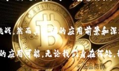 揭开区块链技术的神秘面