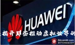 探秘元宇宙：揭开那些推