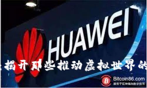 探秘元宇宙：揭开那些推动虚拟世界的区块链面纱