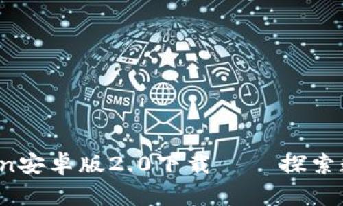 重磅来袭！imToken安卓版2.0下载 – 探索数字资产的新世界