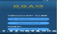 探索区块链公共基建项目