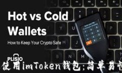 如何在iOS上使用imToken钱包