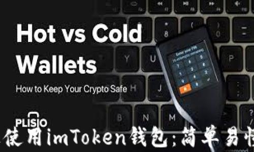 
如何在iOS上使用imToken钱包：简单易懂的全面指南