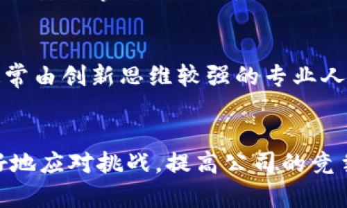   区块链追踪公司：洞察背后的部门与职责，让你一探究竟 / 

 guanjianci 区块链, 追踪公司, 部门, 职责 /guanjianci 

引言
在区块链技术迅速发展的当下，越来越多的公司专注于数字资产的追踪与监控。作为一种去中心化的技术，区块链不仅改变了我们的金融生态，还引发了各行业对透明度和追溯能力的需求。为了满足这种需求，许多区块链追踪公司应运而生，并且它们有着各自不同的部门和职责。

区块链追踪公司的基本结构
通常来说，区块链追踪公司由多个部门组成，每个部门都有独特的功能，并共同协作来实现公司的目标。以下是一些典型的部门：

研发部门
研发部门无疑是区块链追踪公司的核心。这个部门的职责包括设计和开发新的软件工具，这些工具能够有效地监控区块链活动。技术人员会对不同的区块链网络进行深入研究，分析数据，并开发出符合用户需求的解决方案。这里的团队往往由区块链专家、软件工程师和数据科学家组成，他们通过引入最新的技术和算法，确保公司的产品始终处于行业的前沿。

数据分析部门
在区块链追踪公司中，数据分析部门同样不可或缺。这个部门负责从区块链上收集大量的数据，并通过数据挖掘和分析方法，提取出有价值的信息。他们的工作不仅帮助公司了解市场动态，还能为客户提供定制化的报告与分析，帮助客户认识到潜在的风险和机会。数据分析师需要熟练掌握各类统计工具，并具备一定的区块链知识，以便能够准确解读复杂的数据。

合规与法律部门
随着区块链技术的普及，合规与法律问题变得愈加重要。为了确保公司的运作符合相关法律法规，合规与法律部门负责监控和分析各国的政策变化。他们需要了解不同国家对数字资产的监管态度，并制定相应的应对策略。此外，这个部门还需要与监管机构进行沟通，以确保公司的合法性和透明度。

客户服务和支持部门
良好的客户服务是任何公司成功的关键，区块链追踪公司也不例外。客户服务和支持部门的职责包括解答客户的疑问，提供技术支持，以及处理用户在使用产品过程中遇到的问题。这个部门的员工需要对公司的产品有深刻的理解，以能够快速有效地解决用户的问题，提升客户的满意度和忠诚度。

市场营销和销售部门
市场营销和销售部门则负责公司的市场推广和客户拓展。他们会研究市场趋势，制定战略，以提升品牌知名度，吸引潜在客户。该部门常常与研发和数据分析团队密切合作，以便在最有效的地方投放广告，并推出最具吸引力的产品特性。优秀的市场营销团队能够判断用户的需求，并及时调整公司的产品以适应市场变化。

财务和管理部门
财务和管理部门负责公司的财务运营，包括预算管理、财务报表的准备以及资金的分配。这个部门需确保公司经济状况健康，能够支持各部门的日常运作和研发项目。合理的财务管理不仅要关注当前的现金流，还需要为公司未来的扩展和投资做好准备。管理人员负责统筹协调各个部门的运作，以确保整个公司的高效运行。

安全和风险管理部门
在投资数字资产的过程中，安全风险时刻存在。安全和风险管理部门专责识别潜在的安全威胁，并制定相应的对策。他们负责系统的漏洞检测，数据保护，以及制定完善的应急预案。一旦出现安全事件，这个部门需要迅速反应，处理问题，保护公司的经营和用户的资产安全。

创新与战略部门
随着技术的不断演进，创新与战略部门负责通过前瞻性的思维，制定公司的长期发展战略。他们会分析行业趋势、竞争对手，以及用户反馈，以推动公司向更高水平发展。这个部门的团队通常由创新思维较强的专业人才组成，他们致力于探索新兴技术与市场需求之间的结合点。

总结
区块链追踪公司由于技术的复杂性和市场的流动性，其内部结构往往是多层次和多元化的。不同部门的协调合作是公司成功的关键。在这个不断演变的领域中，各部门通过协作，可以更好地应对挑战，提高公司的竞争力。无论是研发、数据分析，还是合规与客户服务，都是支撑整个公司的基石。通过这样的部门设置，区块链追踪公司不仅能确保自身的稳健运作，还能为客户提供更加全面和透明的服务。