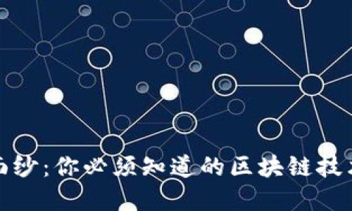 揭开神秘面纱：你必须知道的区块链技术基础知识